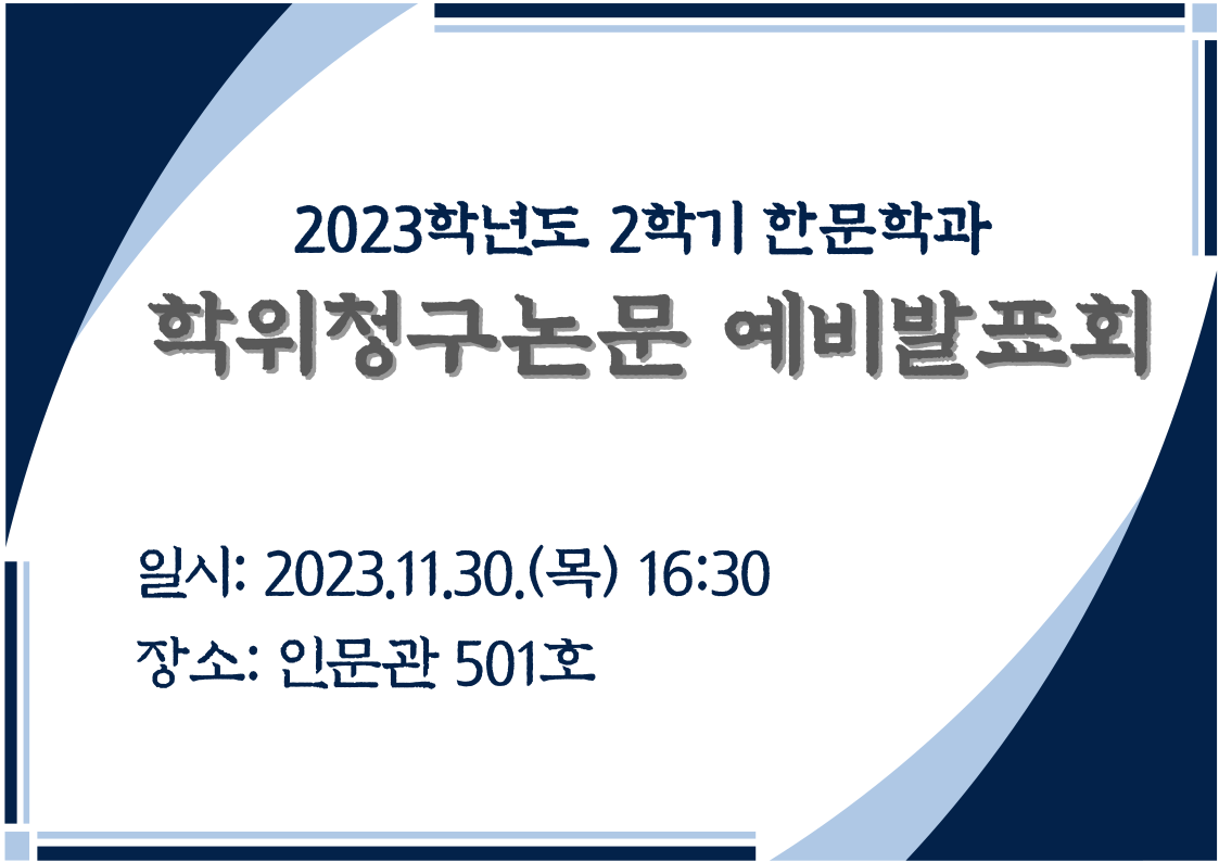 2023-2 일반대학원 박사 학위청구논문 예비발표회 대표이미지