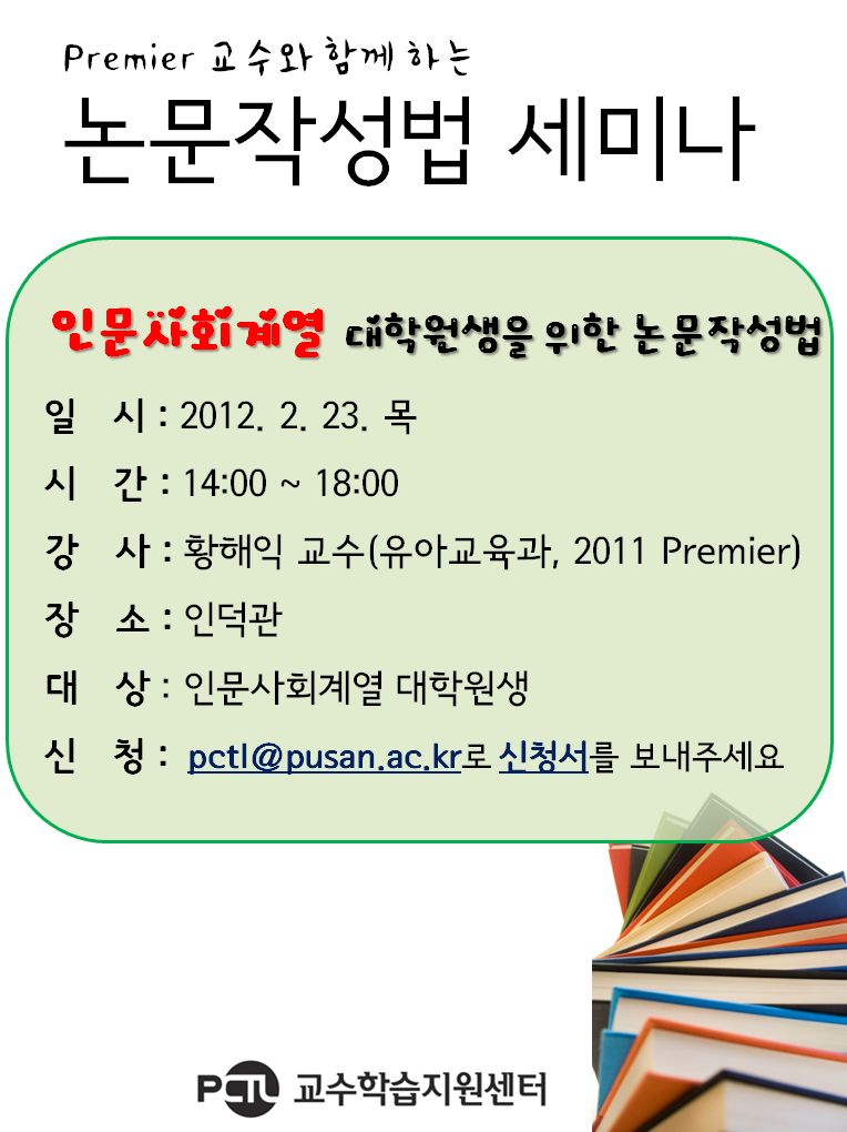 논문작성법 세미나 안내입니다[교수학습지원센터]