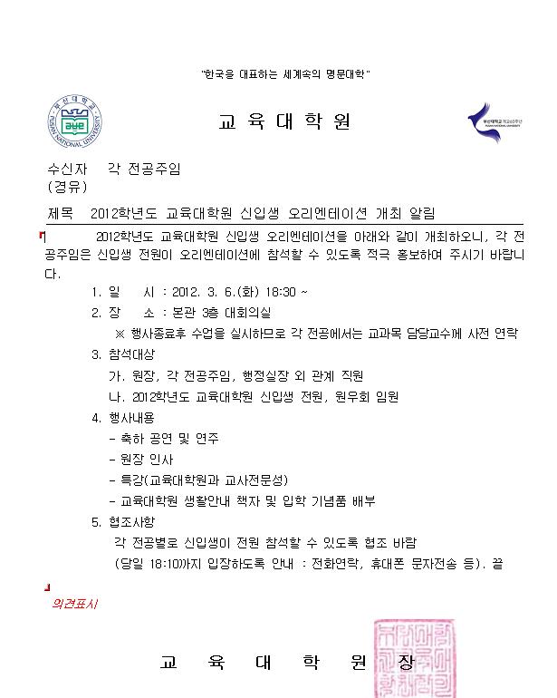 2012학년도 교육대학원 신입생 오리엔테이션 개최 알림